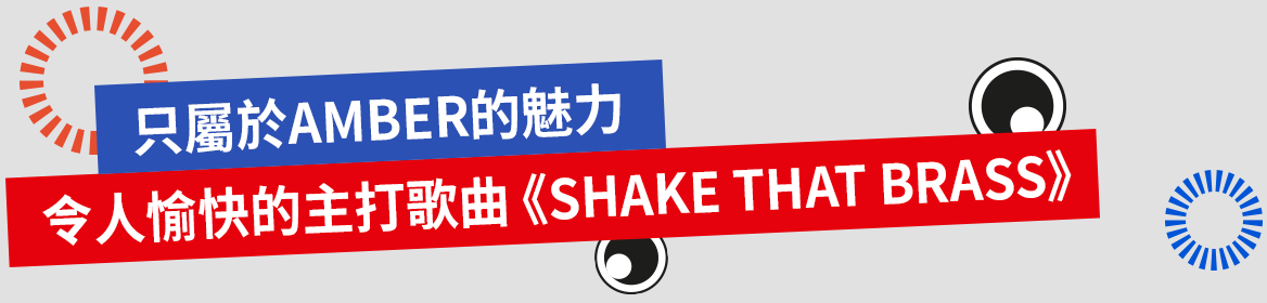 只屬於 AMBER 的魅力，令人愉快的主打歌曲《SHAKE THAT BRASS》