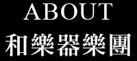 about和樂器樂團