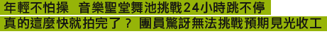 年輕不怕操  音樂聖堂舞池挑戰24小時跳不停 真的這麼快就拍完了？ 團員驚訝無法挑戰預期見光收工