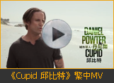 《Cupid 邱比特》繁中MV