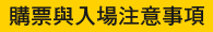 購票與入場注意事項