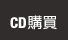 CD購買