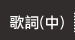 歌詞(中)