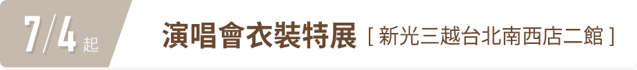 倖田來未15周年 演唱會衣裝特展