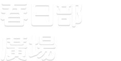 春日部廣場