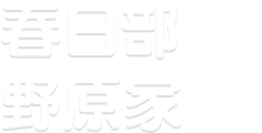 春日部野原家