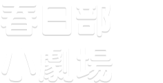 春日部小劇場