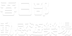 春日部動感遊樂場