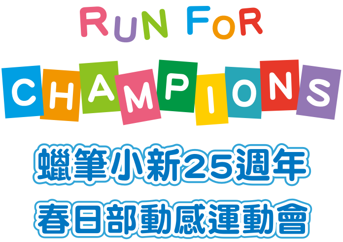 蠟筆小新25週年 2016春日部動感運動會 RUN FOR CHAMPIONS