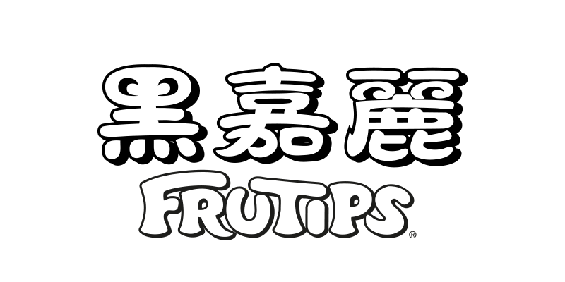 合作夥伴：雀巢黑嘉麗軟糖 FRUTIPS