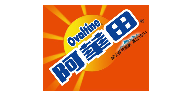 合作夥伴：阿華田 Ovaltine