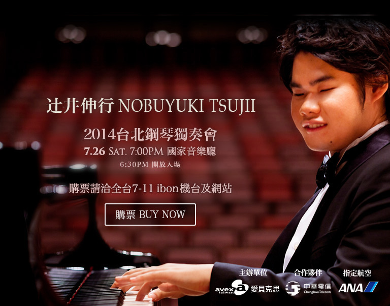 辻井伸行 NOBUYUKI TSUJII